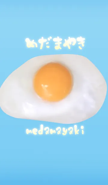 目玉焼きの着せ替えメイン画像