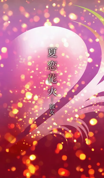 夏恋花火-彼女の着せ替えメイン画像