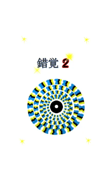 [LINE着せ替え] 動く着せ替え？錯覚2の画像1