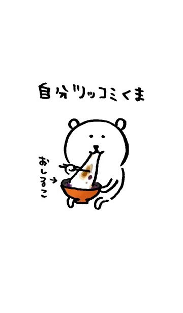 自分ツッコミくまのLINE着せ替え