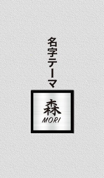 森さん専用テーマの着せ替えメイン画像