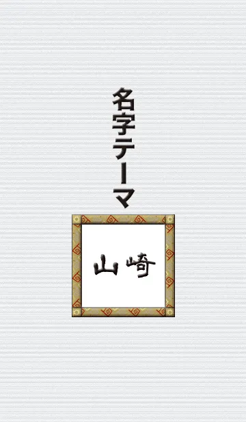 山崎さん専用テーマの着せ替えメイン画像