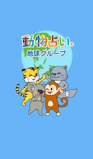 [LINE着せ替え] 動物占い（地球グループ）の画像1