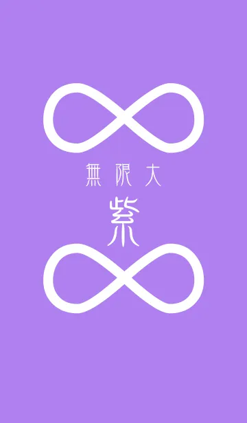 [LINE着せ替え] ∞無限大 〜紫〜の画像1