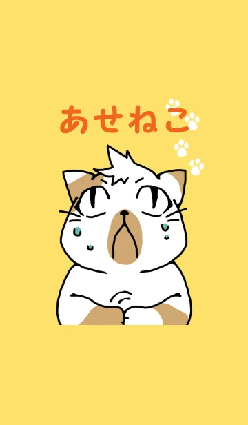 [LINE着せ替え] あせねこの画像1