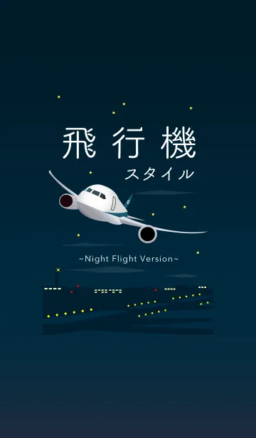 飛行機スタイル ナイトフライトバージョンの着せ替えメイン画像
