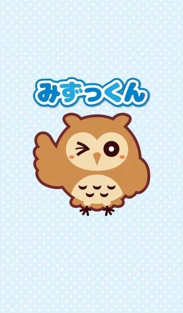 [LINE着せ替え] ミミズクの「みずっくん」の画像1