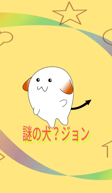 謎の犬？ジョンのLINE着せ替え