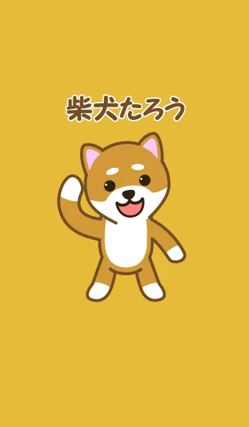 [LINE着せ替え] 柴犬たろうの画像1