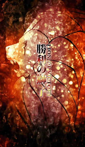 [LINE着せ替え] 勝利の獅子 LION OF VICTORYの画像1