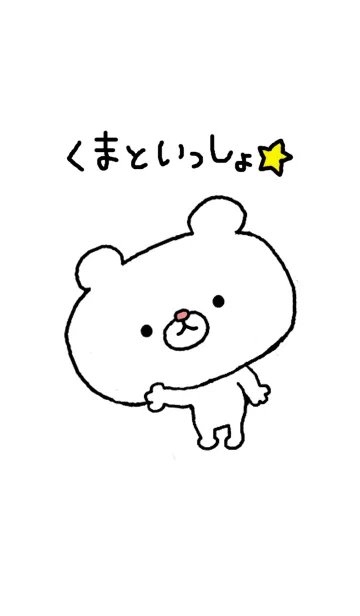 [LINE着せ替え] くまといっしょ★の画像1