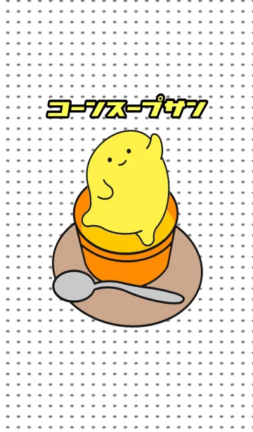 [LINE着せ替え] コーンスープサンの画像1