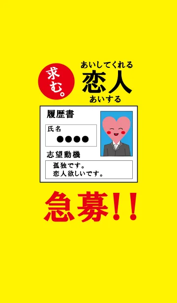 急募！恋の履歴書のLINE着せ替え
