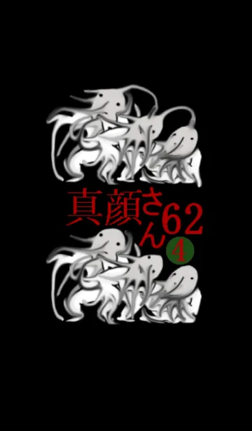 真顔さん62の着せ替えメイン画像