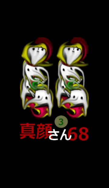 真顔さん68の着せ替えメイン画像