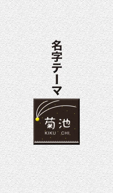 菊池さん専用テーマの着せ替えメイン画像