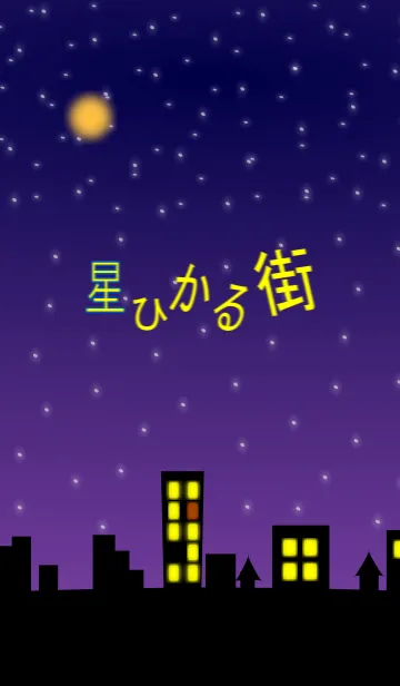 [LINE着せ替え] 星ひかる街の画像1