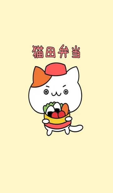 [LINE着せ替え] 猫田弁当の画像1