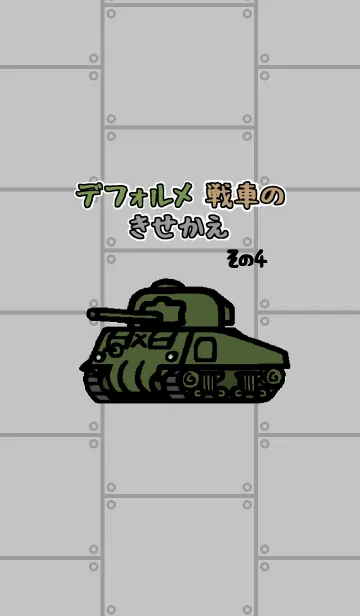 [LINE着せ替え] デフォルメ アメリカ戦車の画像1