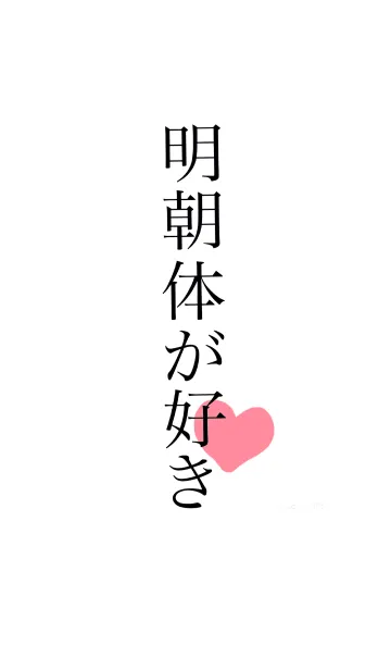 [LINE着せ替え] 明朝体が好きの画像1