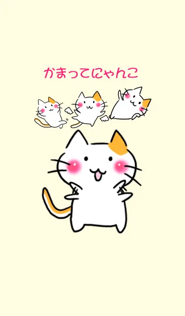 [LINE着せ替え] かまってにゃんこ！の画像1