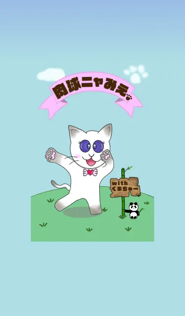 肉球ニャみえwithくまちゅーのLINE着せ替え