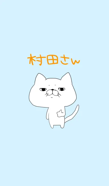 [LINE着せ替え] 村田さんの画像1