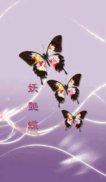 [LINE着せ替え] 妖艶蝶の画像1