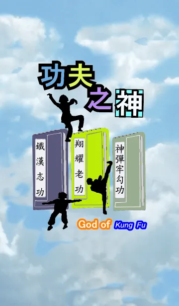 [LINE着せ替え] God of Kung Fuの画像1