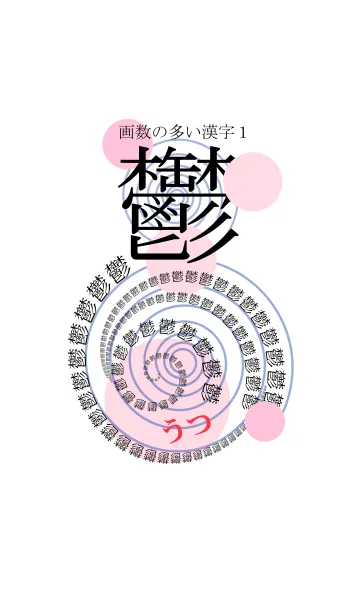 [LINE着せ替え] 画数の多い漢字の画像1