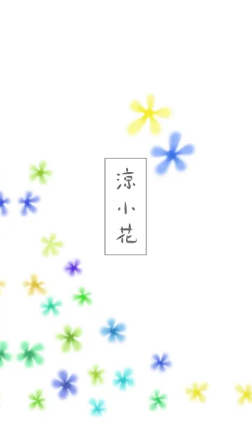 [LINE着せ替え] 涼小花の画像1