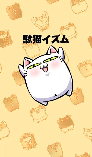 [LINE着せ替え] 駄猫イズム-にぎやかな仲間達-の画像1