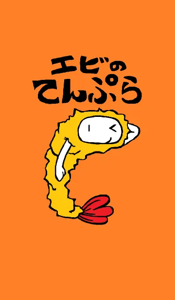[LINE着せ替え] エビのてんぷらの画像1