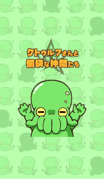 [LINE着せ替え] ★クトゥルフさんと愉快な仲間たち★の画像1