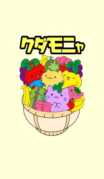 クダモニャの着せ替えメイン画像