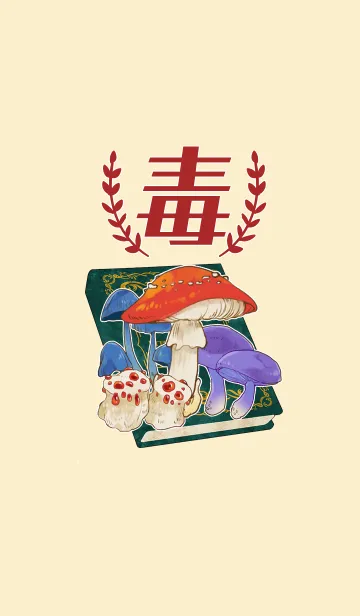 毒-どく-の着せ替えメイン画像