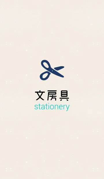 文房具 [stationery]の着せ替えメイン画像