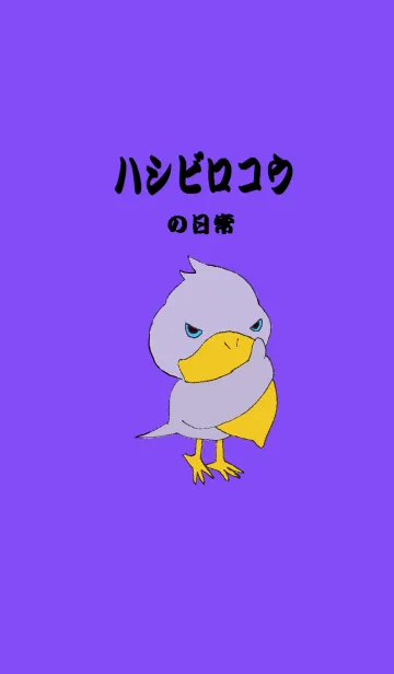 [LINE着せ替え] ハシビロコウの日常の画像1