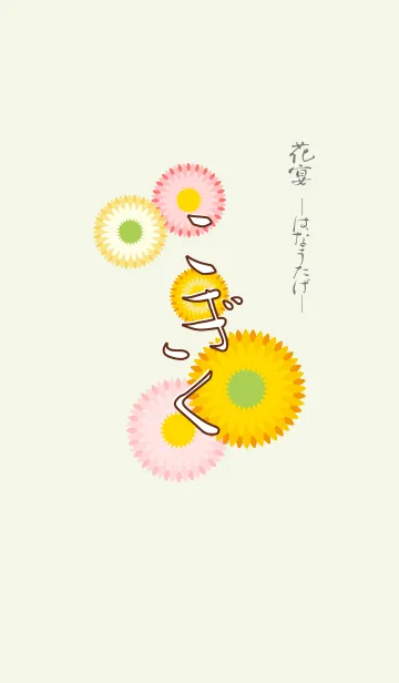 [LINE着せ替え] 花宴 こぎくの画像1