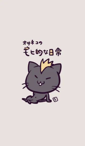 [LINE着せ替え] オサネコのモヒ的な日常Bの画像1