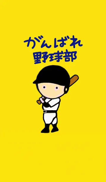 [LINE着せ替え] がんばれ野球部の画像1