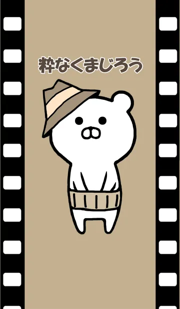 アニメ新世紀、粋なくまじろうの壁紙です。のLINE着せ替え
