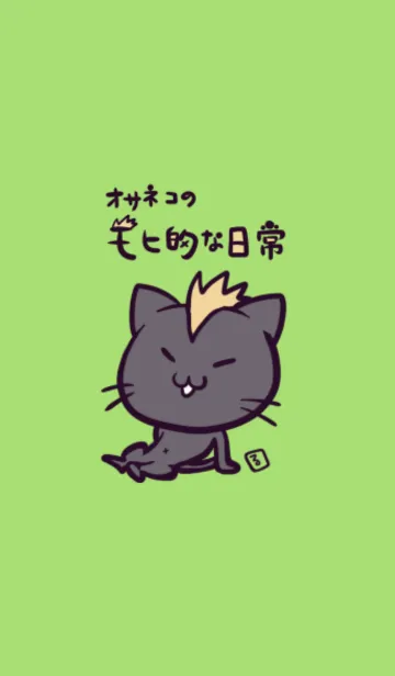 [LINE着せ替え] オサネコのモヒ的な日常Aの画像1