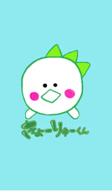[LINE着せ替え] きょーりゅーくんの画像1