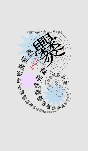 [LINE着せ替え] 画数の多い漢字2「爨」の画像1