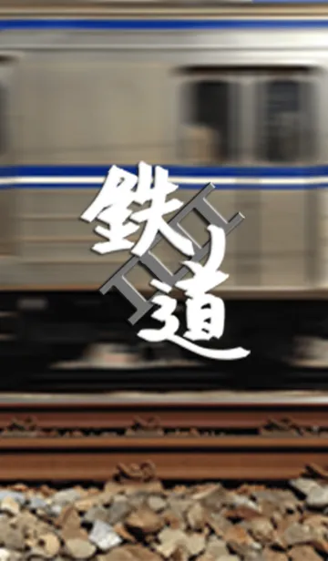 [LINE着せ替え] Your Railwayの画像1