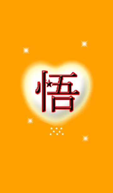 [LINE着せ替え] 悟★の画像1