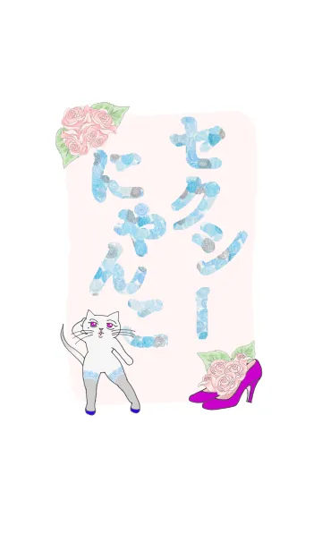 [LINE着せ替え] セクシーにゃんこの画像1