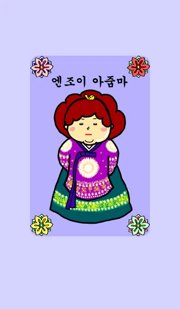 [LINE着せ替え] エンジョイ韓国☆アジュンマの着せ替えの画像1