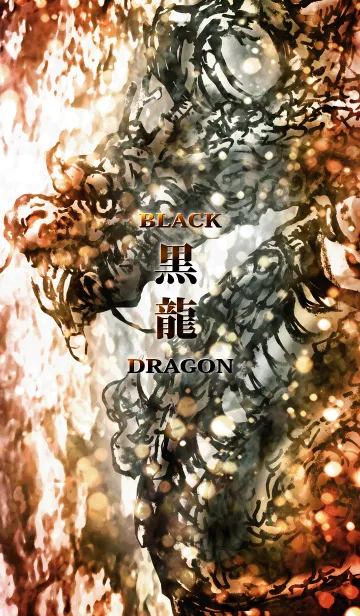 [LINE着せ替え] 黒 龍 BLACK DRAGONの画像1